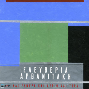 Ελευθερία Αρβανιτάκη – «Και Σήμερα Και Αύριο Και Τώρα»: Η Ελευθερία Αρβανιτάκη ερμηνεύει τραγούδια της Μαρίκας Νίνου - Νέο ΕP.