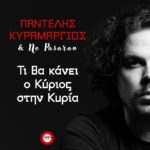 Παντελής Κυραμαργιός & No Pasaran - "Τι θα κάνει ο Κύριος στην Κυρία" - Νέα κυκλοφορία: «θα της ζητήσει συγγνώμη».