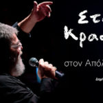 Σταμάτης Κραουνάκης - «Δύο βραδιές στον Απόλλωνα της Σύρου», Δευτέρα 17 & Τρίτη 18 Φεβρουαρίου με εκλεκτούς μουσικούς συνεργάτες.