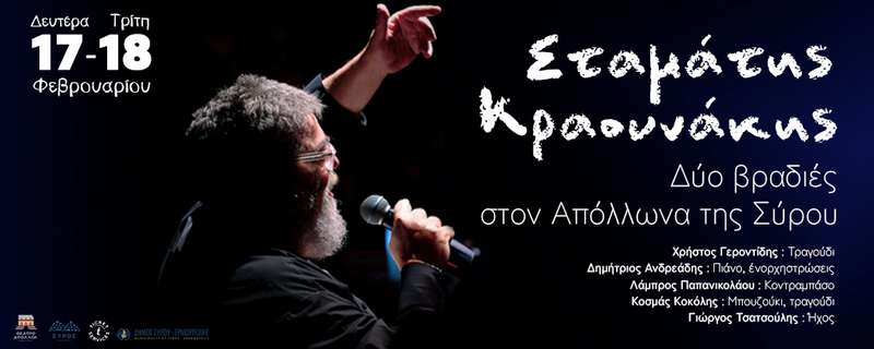 Σταμάτης Κραουνάκης - «Δύο βραδιές στον Απόλλωνα της Σύρου», Δευτέρα 17 & Τρίτη 18 Φεβρουαρίου με εκλεκτούς μουσικούς συνεργάτες.